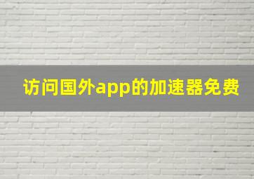 访问国外app的加速器免费