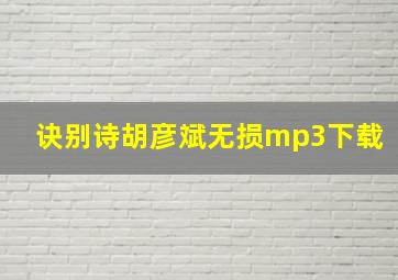 诀别诗胡彦斌无损mp3下载