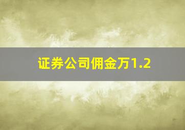 证券公司佣金万1.2