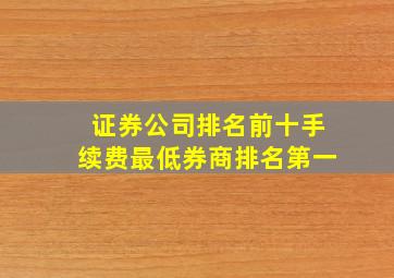 证券公司排名前十手续费最低券商排名第一