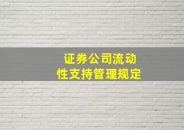 证券公司流动性支持管理规定