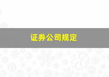 证券公司规定