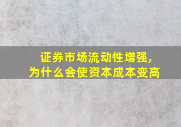 证券市场流动性增强,为什么会使资本成本变高