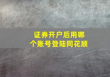 证券开户后用哪个账号登陆同花顺