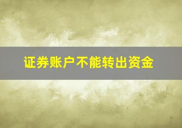 证券账户不能转出资金