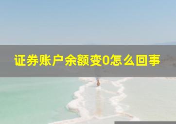 证券账户余额变0怎么回事