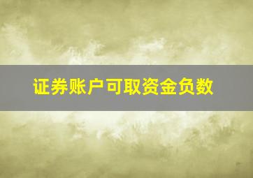 证券账户可取资金负数