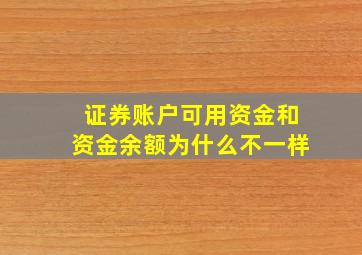 证券账户可用资金和资金余额为什么不一样