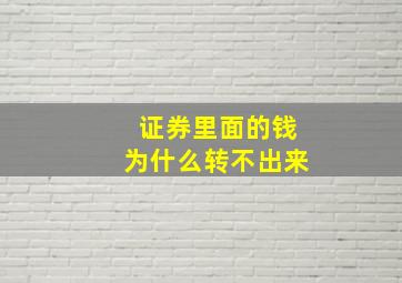 证券里面的钱为什么转不出来