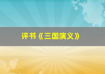 评书《三国演义》