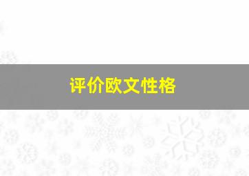 评价欧文性格