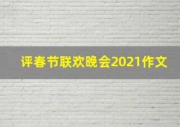 评春节联欢晚会2021作文