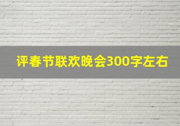 评春节联欢晚会300字左右