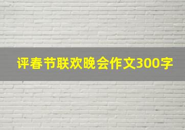 评春节联欢晚会作文300字