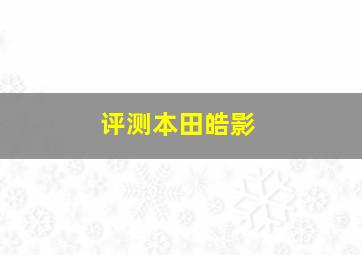 评测本田皓影