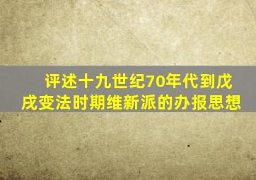 评述十九世纪70年代到戊戌变法时期维新派的办报思想