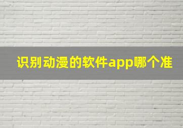 识别动漫的软件app哪个准