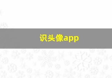 识头像app