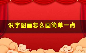 识字图画怎么画简单一点