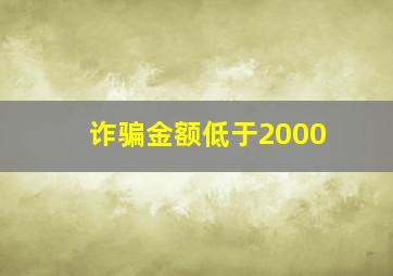 诈骗金额低于2000