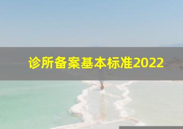 诊所备案基本标准2022