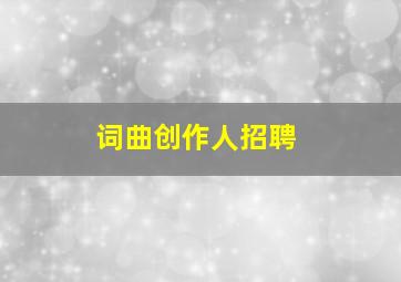 词曲创作人招聘