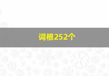 词根252个