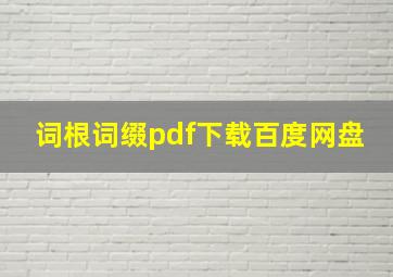 词根词缀pdf下载百度网盘