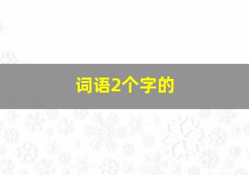 词语2个字的