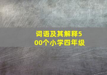 词语及其解释500个小学四年级