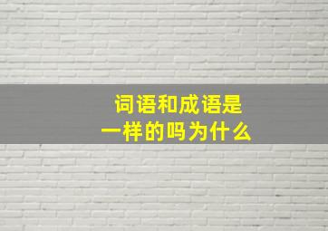 词语和成语是一样的吗为什么