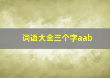 词语大全三个字aab