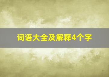 词语大全及解释4个字