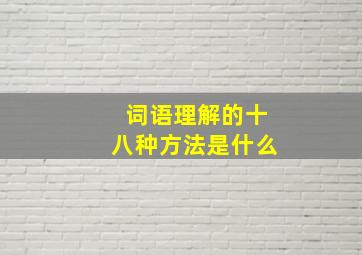 词语理解的十八种方法是什么