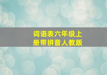 词语表六年级上册带拼音人教版