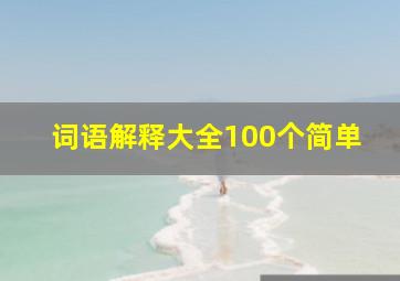 词语解释大全100个简单