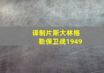 译制片斯大林格勒保卫战1949