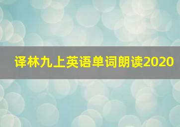 译林九上英语单词朗读2020