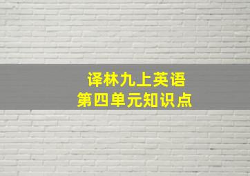 译林九上英语第四单元知识点