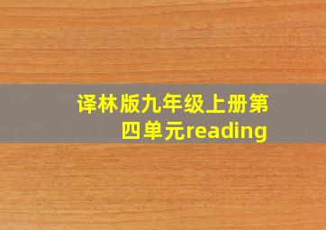 译林版九年级上册第四单元reading