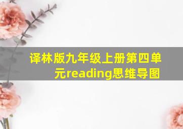 译林版九年级上册第四单元reading思维导图