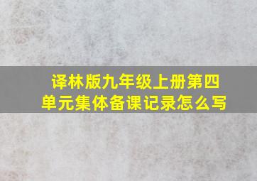 译林版九年级上册第四单元集体备课记录怎么写