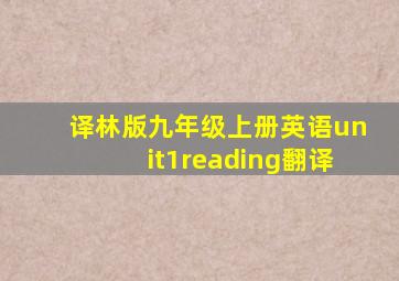 译林版九年级上册英语unit1reading翻译