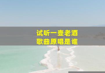 试听一壶老酒歌曲原唱是谁