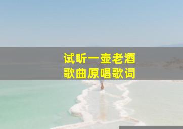 试听一壶老酒歌曲原唱歌词