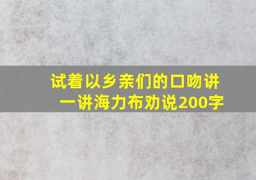 试着以乡亲们的口吻讲一讲海力布劝说200字