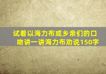 试着以海力布或乡亲们的口吻讲一讲海力布劝说150字