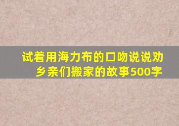 试着用海力布的口吻说说劝乡亲们搬家的故事500字