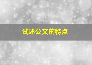 试述公文的特点