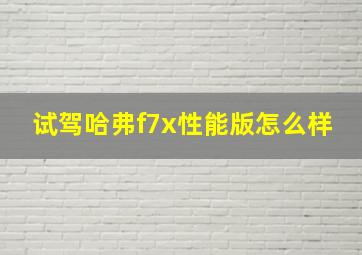 试驾哈弗f7x性能版怎么样